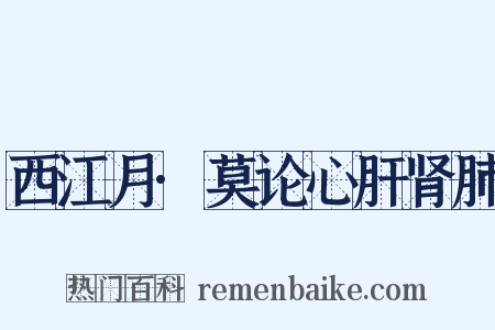西江月·莫论心肝肾肺是什么意思的图片